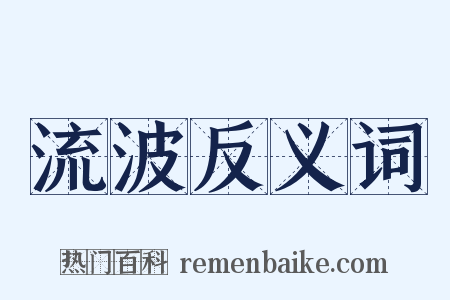 流波反义词是什么意思的图片